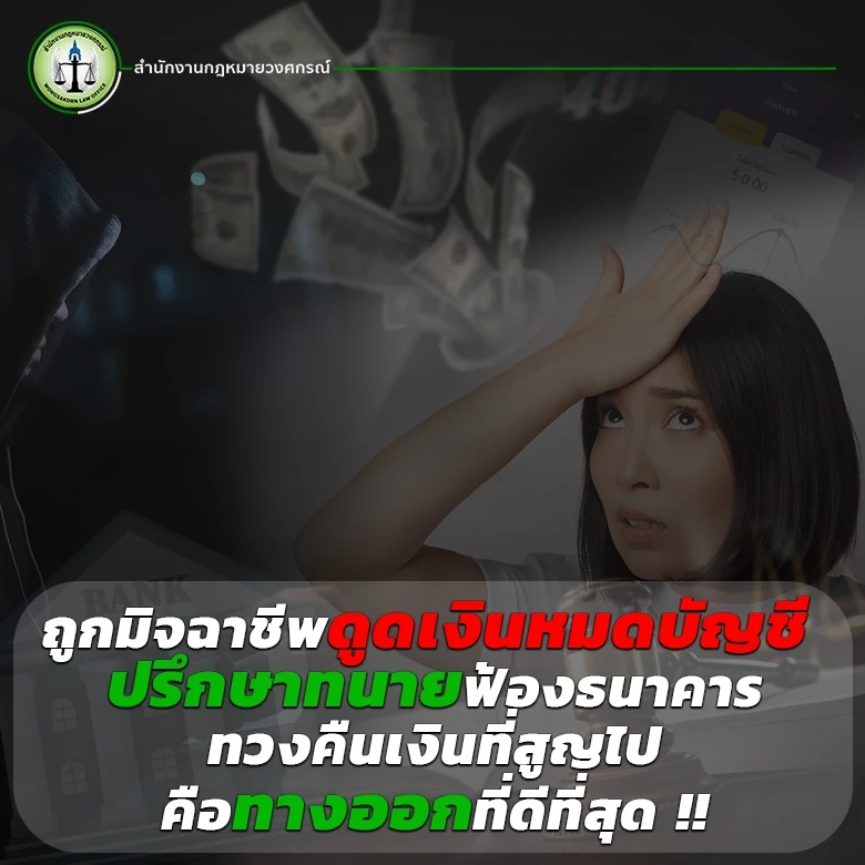 ถูกมิจฉาชีพดูดเงินหมดบัญชี