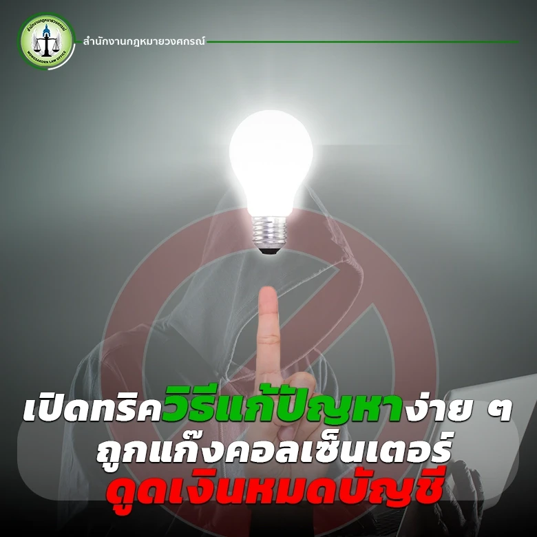 เปิดทริควิธีแก้ปัญหาง่าย ๆ ถูกแก๊งคอลเซ็นเตอร์ดูดเงินหมดบัญชี