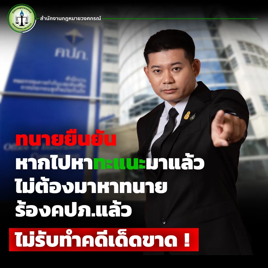 ทนายยืนยันหากไปหาทะแนะมาแล้ว