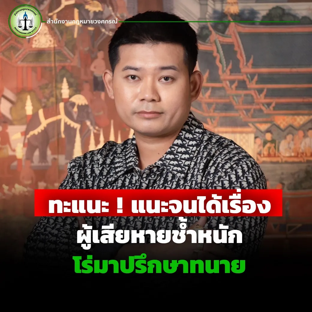 ทะแนะ ! แนะจนได้เรื่องผู้เสียหายช้ำหนัก โร่มาปรึกษาทนาย