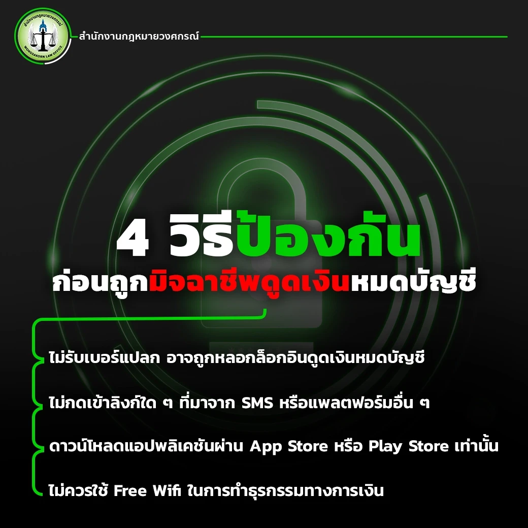4 วิธีป้องกันก่อนถูกมิจฉาชีพดูดเงินหมดบัญชี