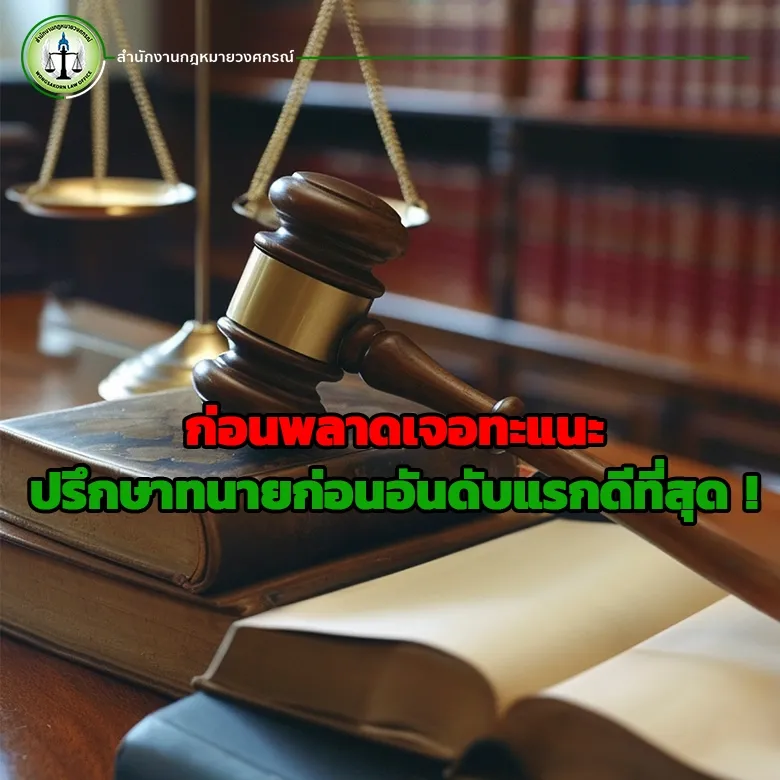 ก่อนพลาดเจอทะแนะ ปรึกษาทนายก่อนอันดับแรกดีที่สุด !