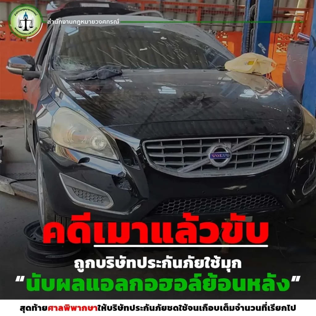 คดีเมาแล้วขับ ถูกบริษัทประกันภัยใช้มุก นับผลแอลกอฮอล์ย้อนหลัง