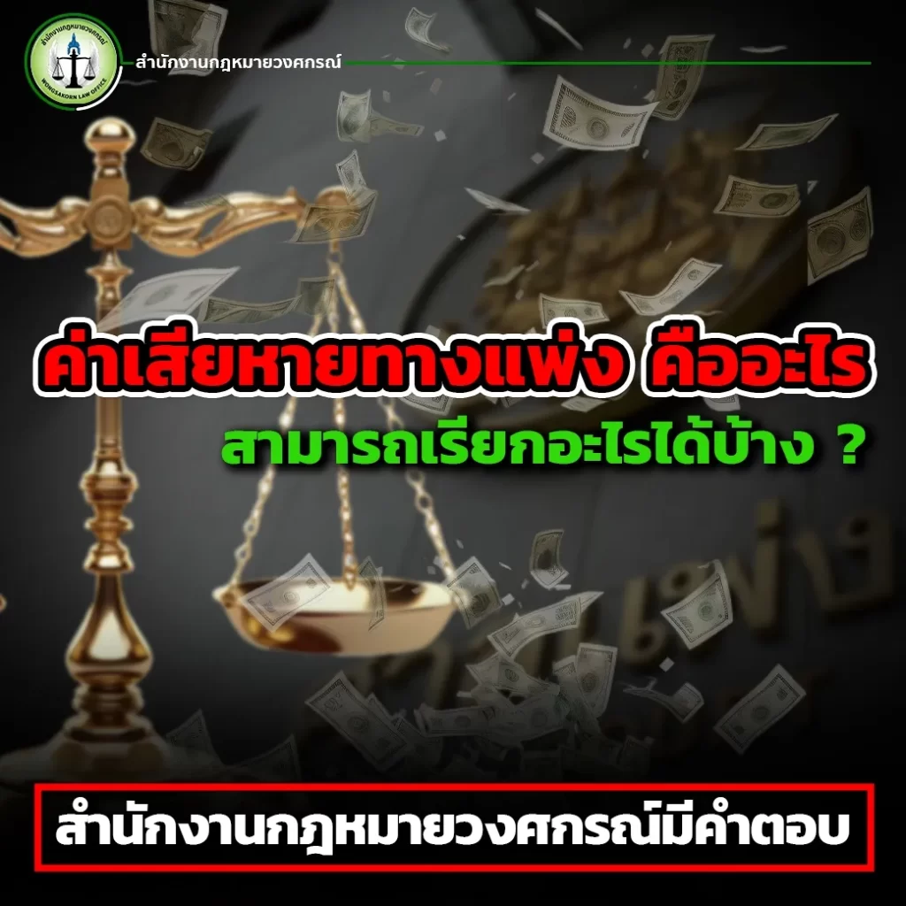 ค่าเสียหายทางแพ่ง คืออะไร