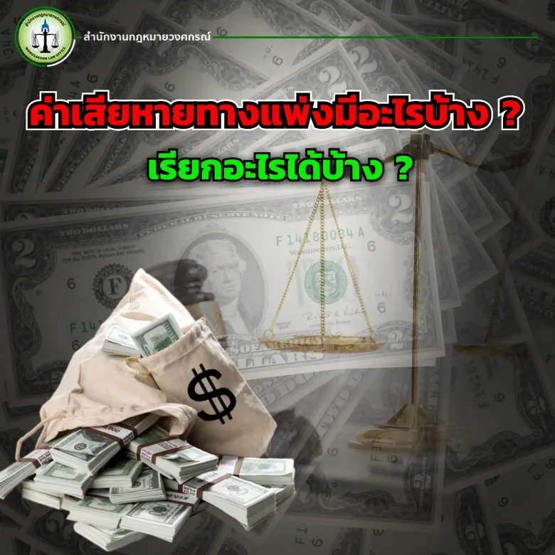 ค่าเสียหายทางแพ่ง มีอะไรบ้าง และเรียกอะไรได้บ้าง