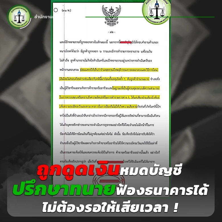 ถูกดูดเงินหมดบัญชี ปรึกษาทนายฟ้องธนาคารได้ ไม่ต้องรอให้เสียเวลา !