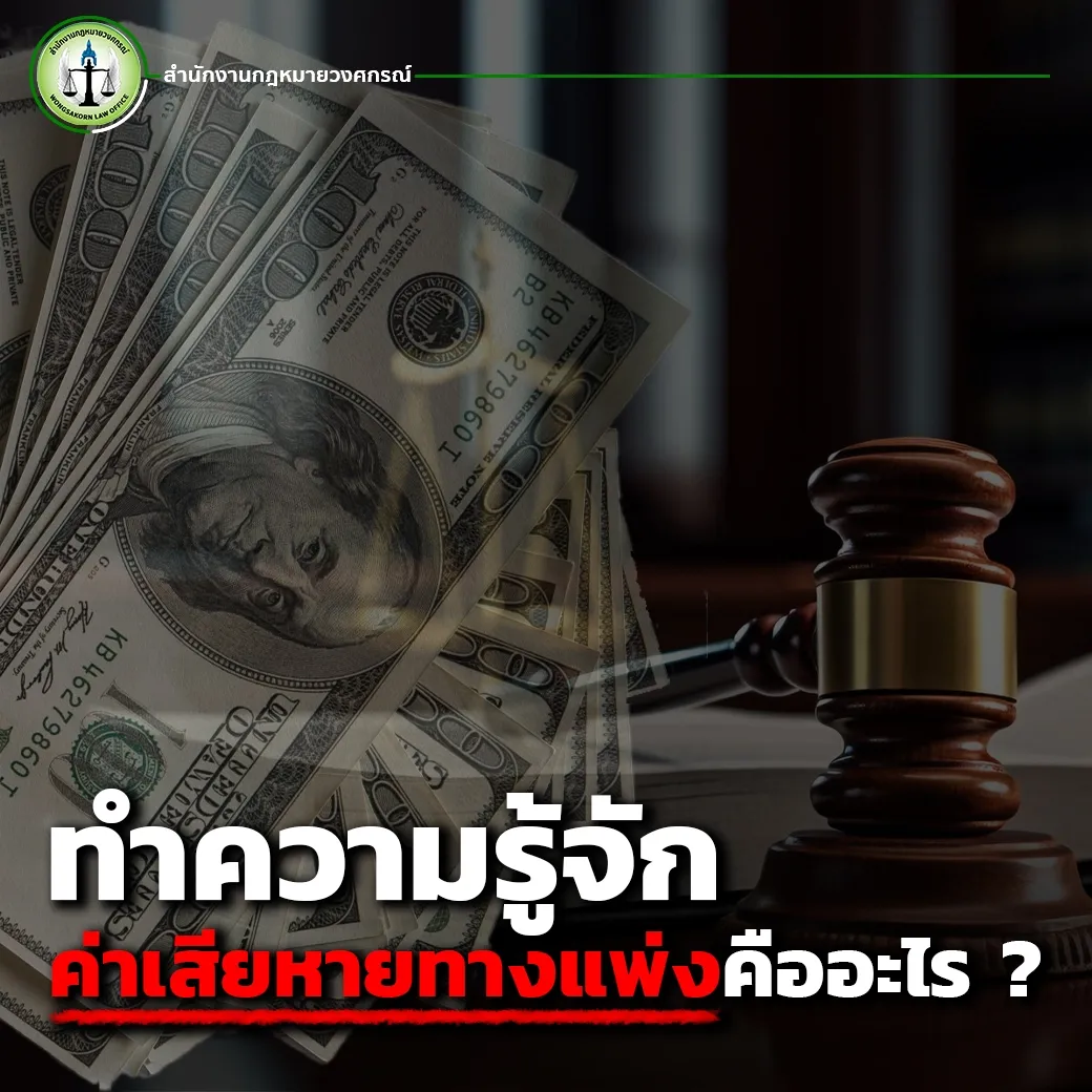 ทำความรู้จักค่าเสียหายทางแพ่งคืออะไร ?