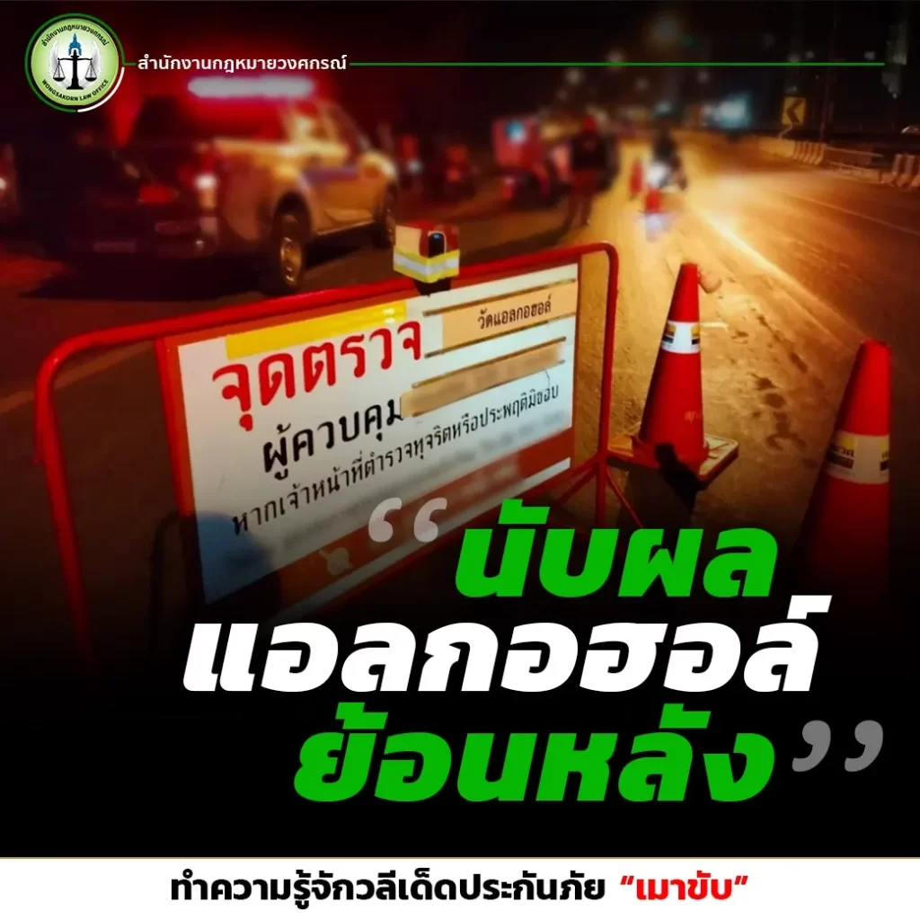 ทำความรู้จักวลีเด็ดประกันภัย “เมาขับ” “นับผลแอลกอฮอล์ย้อนหลัง”