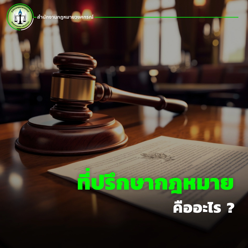 ที่ปรึกษากฎหมายคืออะไร