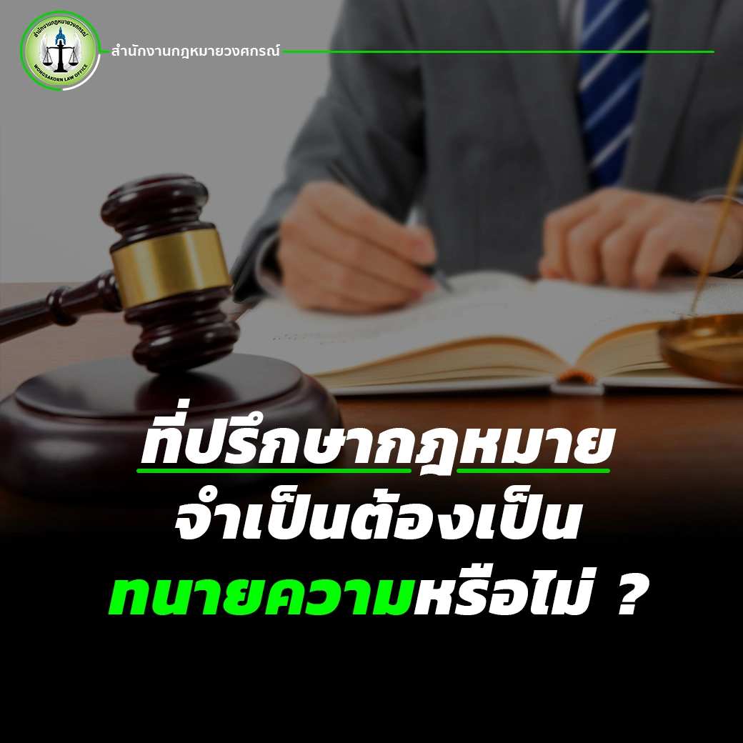 ที่ปรึกษากฎหมายจำเป็นต้องเป็นทนายความหรือไม่ ?