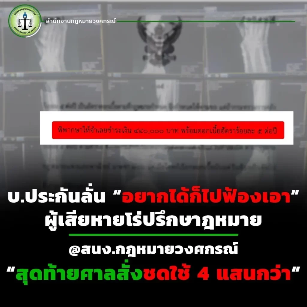 บ.ประกันลั่น “อยากได้ก็ไปฟ้องเอา” ผู้เสียหายโร่ปรึกษาฎหมาย