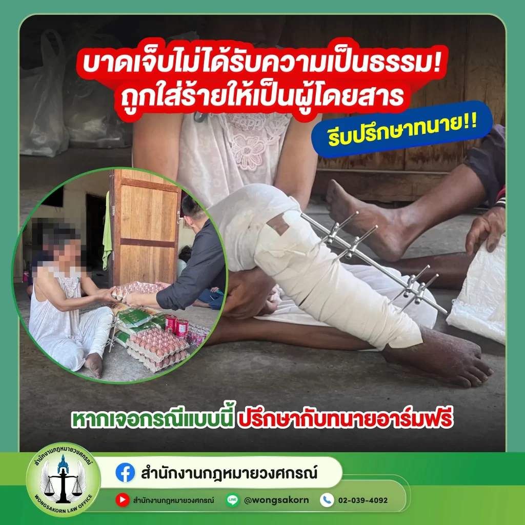 บาดเจ็บไม่ได้รับความเป็นธรรม ถูกใส่ร้ายให้เป็นผู้โดยสาร รีบปรึกษาทนาย