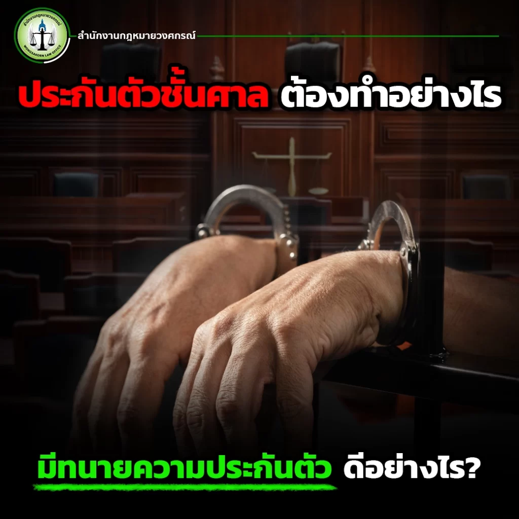 ประกันตัว ชั้นศาลต้องทำอย่างไร