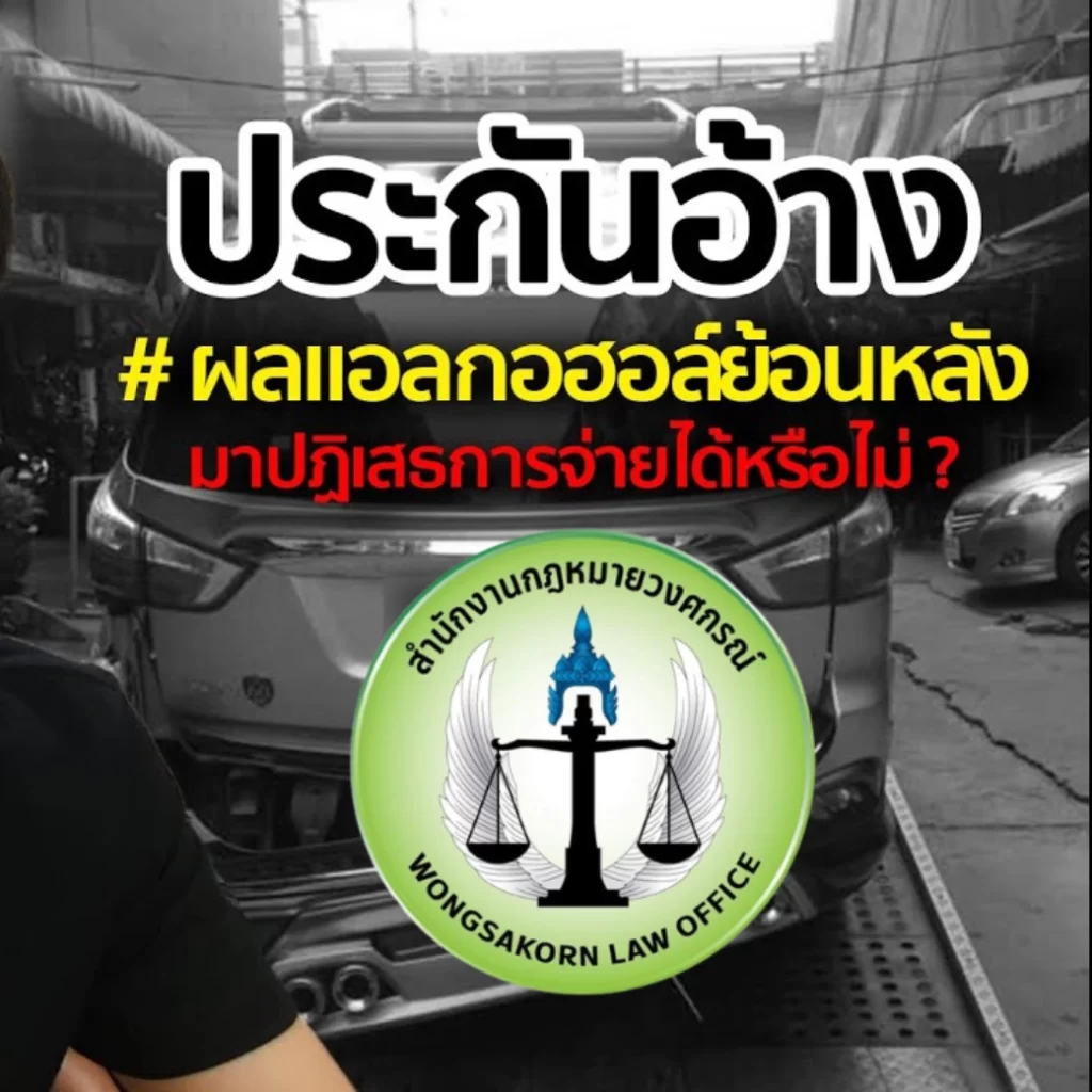 ประกันภัยไม่จ่ายแถมท้าให้ฟ้อง อ้างนับผลแอลกอฮอล์ย้อนหลัง ได้หรอ