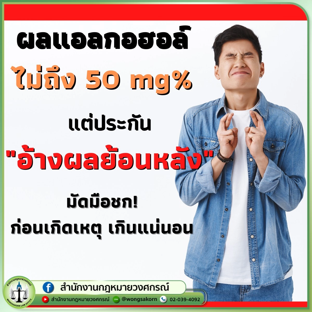 ผลแอลกอฮอลล์ไม่ถึง 50 mg แต่ประกันอ้างผลย้อนหลัง