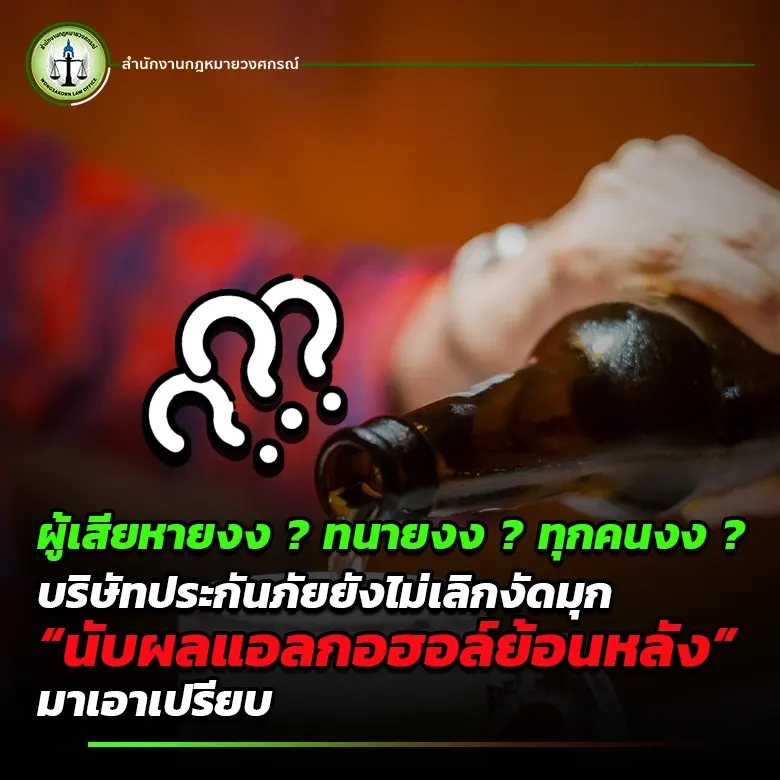 ผู้เสียหายงง ทนายงง ทุกคนงง บริษัทประกันภัยยังไม่เลิกงัดมุก