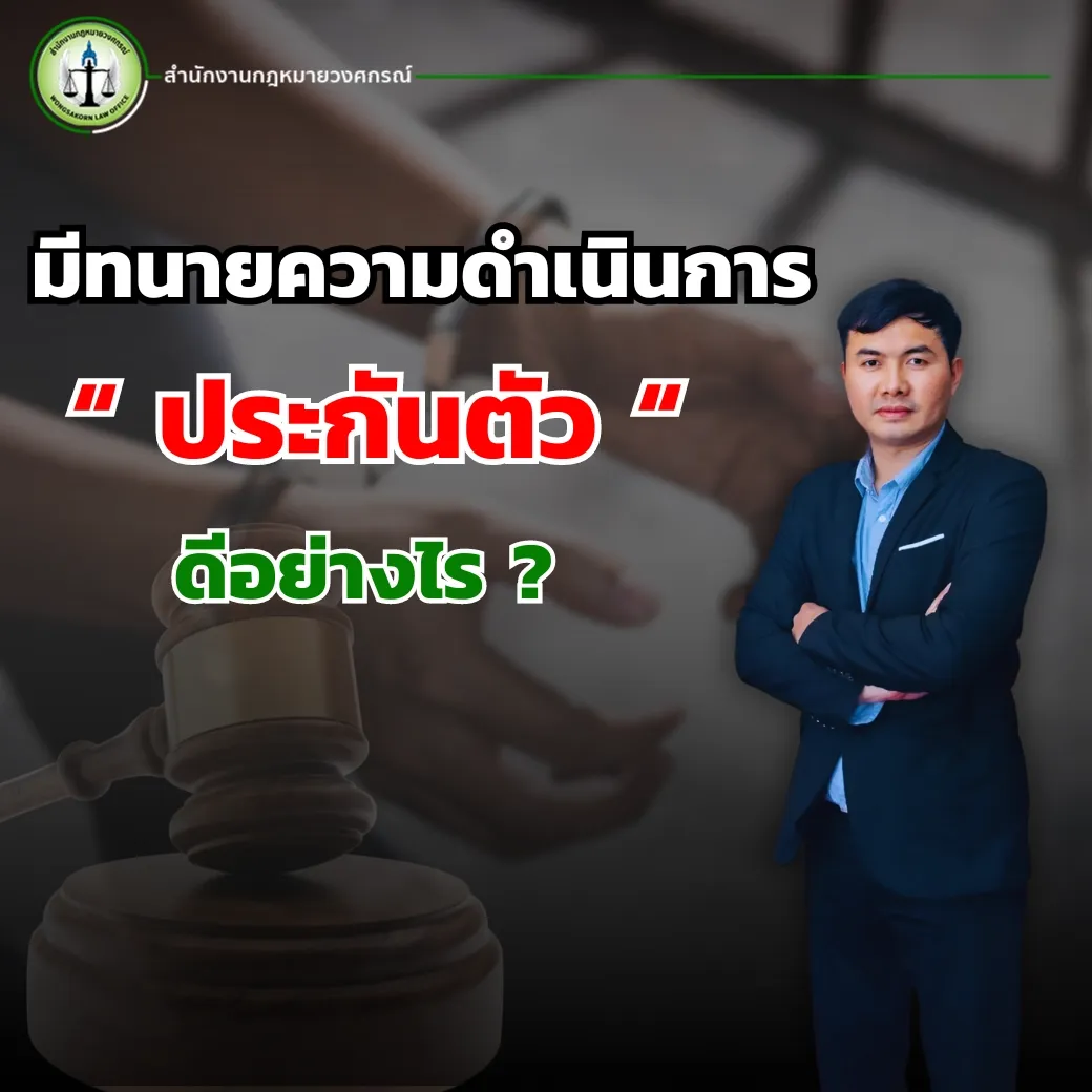 มีทนายความดำเนินการประกันตัวดีอย่างไร