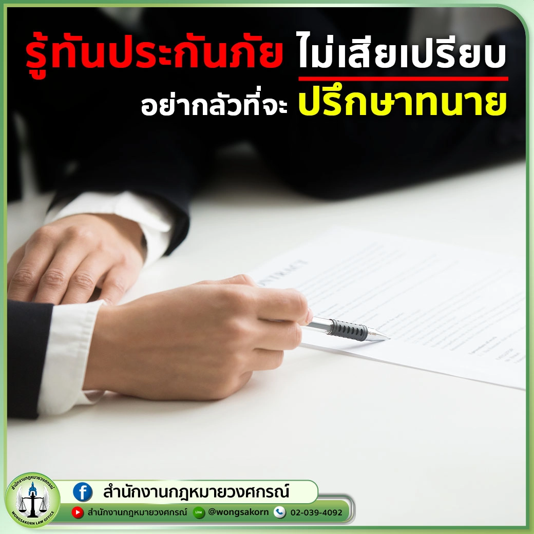 รู้ทันประกันภัย ไม่เสียหาย อย่ากลัวที่จะปรึกษาทนาย