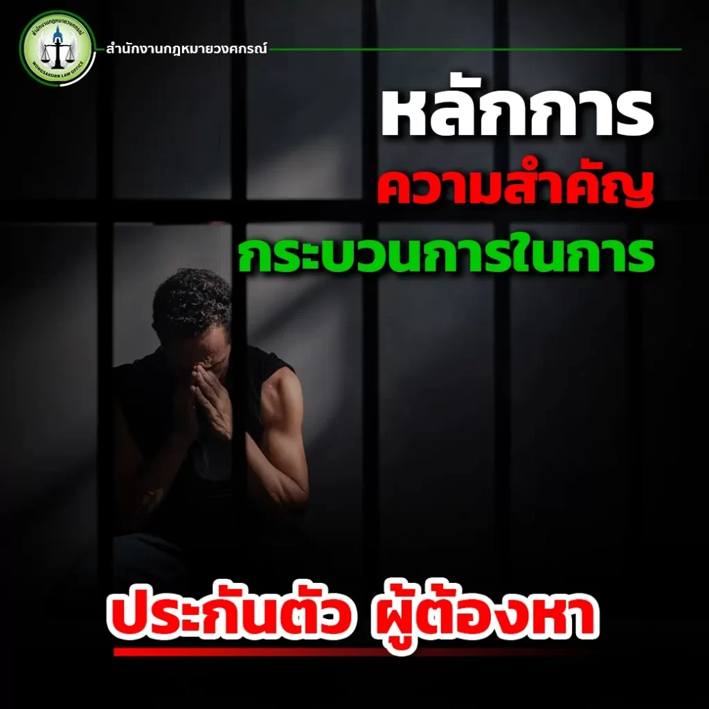 หลักการ/ความสำคัญ/กระบวนการในการประกันตัว ผู้ต้องหา