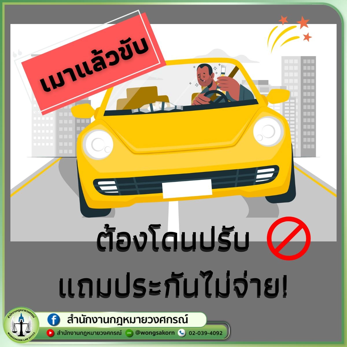 เกล็ดความรู้ เมาแล้วขับ