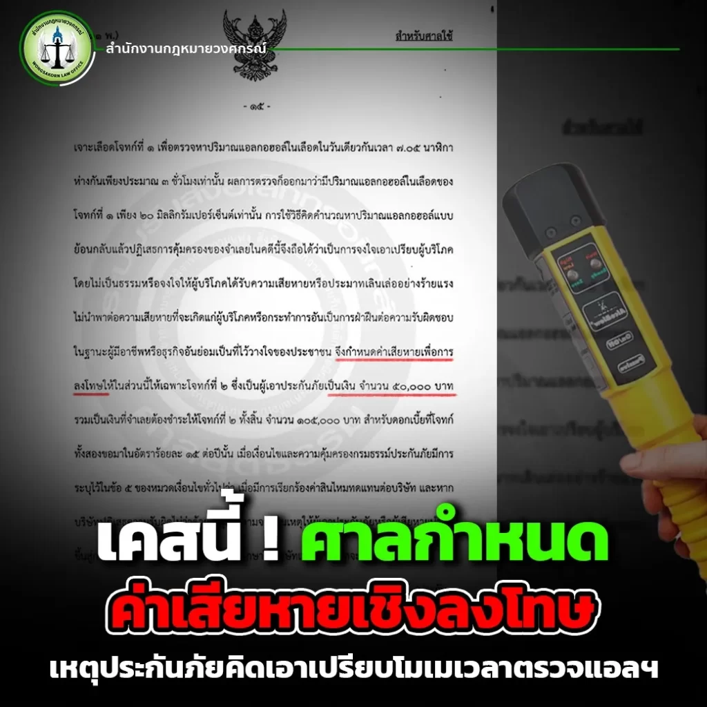 เคสนี้ ! ศาลกำหนดค่าเสียหายเชิงลงโทษ เหตุประกันภัยคิดเอาเปรียบโมเมเวลาตรวจแอลฯ