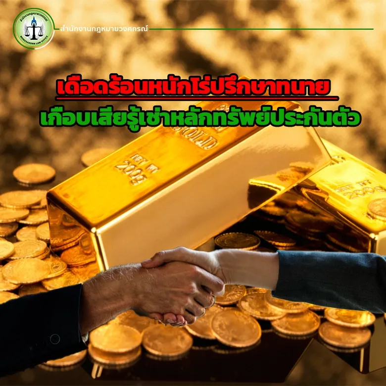 เดือดร้อนหนักโร่ปรึกษาทนาย เกือบเสียรู้เช่าหลักทรัพย์ประกันตัว