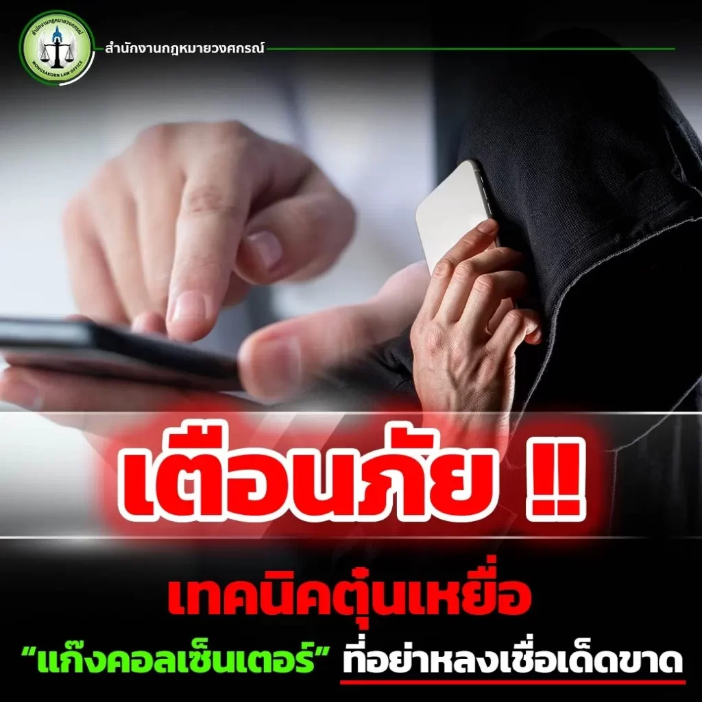 เตือนภัย!! เทคนิคตุ๋นเหยื่อ แก๊งคอลเซ็นเตอร์