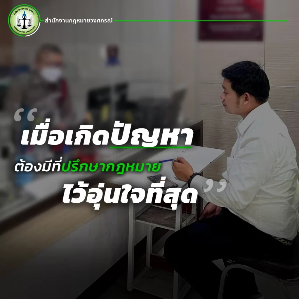 เมื่อเกิดปัญหาต้องมีที่ปรึกษากฎหมายไว้อุ่นใจที่สุด