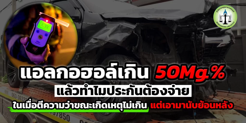 แอลกอฮอลล์เกิน 50mg แล้วทำไมประกันต้องจ่าย