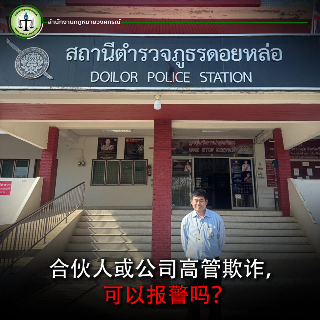 合伙人欺诈/公司内部欺诈：需要报警吗？可以采取哪些法律行动？ | สำนักงานกฎหมายวงศกรณ์