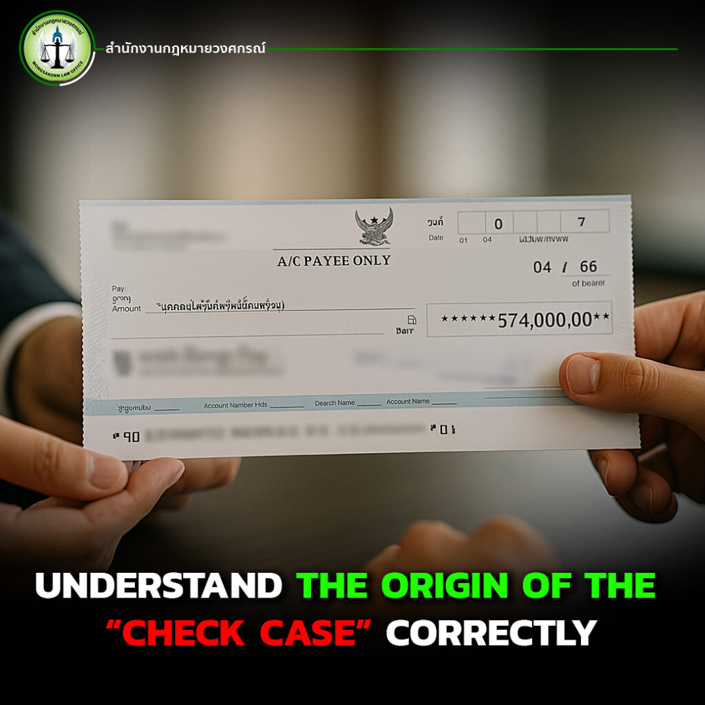 Understand The Origin Of The “Check Case” Correctly | สำนักงานกฎหมายวงศกรณ์