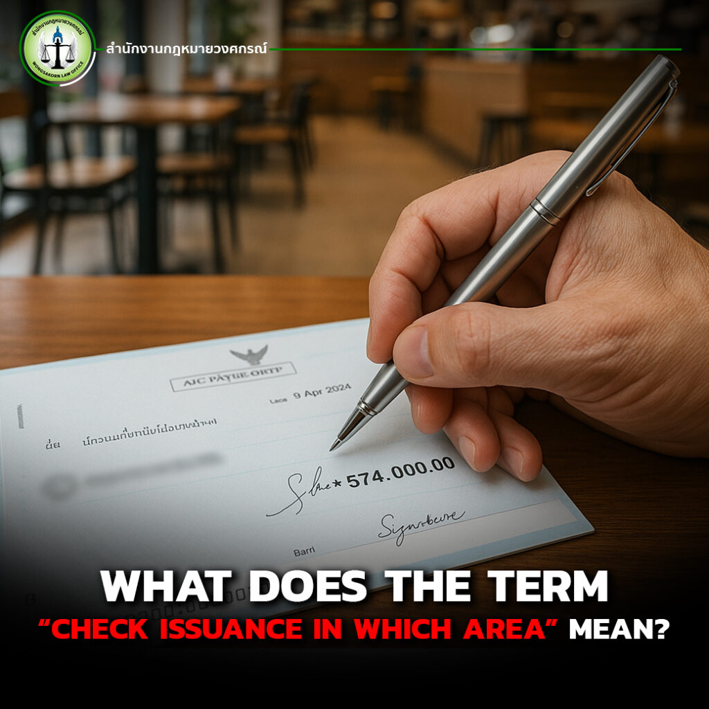 Understand The Origin Of The “Check Case” Correctly | สำนักงานกฎหมายวงศกรณ์