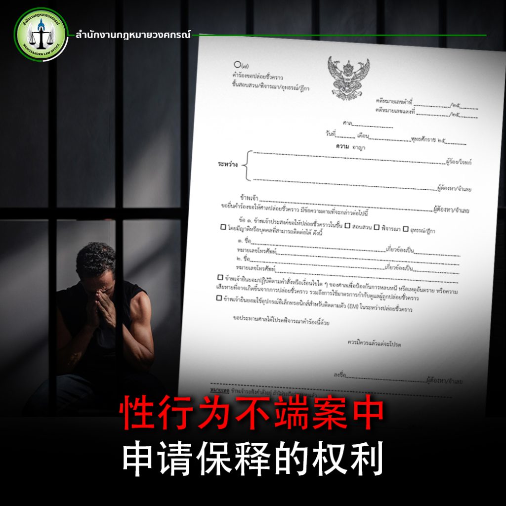 性行为不端案中的保释与被告权利理解,以及为何从一开始就聘请律师至关重要 | สำนักงานกฎหมายวงศกรณ์