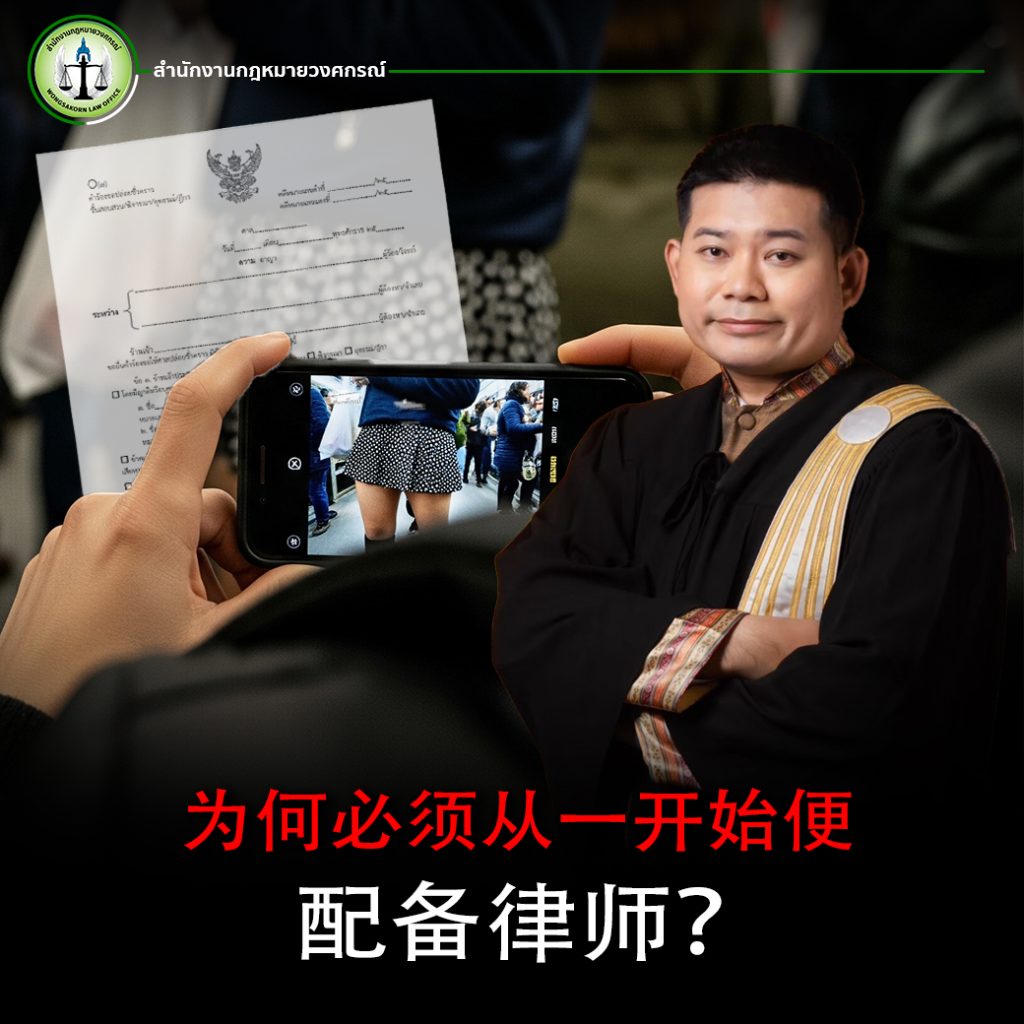 性行为不端案中的保释与被告权利理解,以及为何从一开始就聘请律师至关重要 | สำนักงานกฎหมายวงศกรณ์