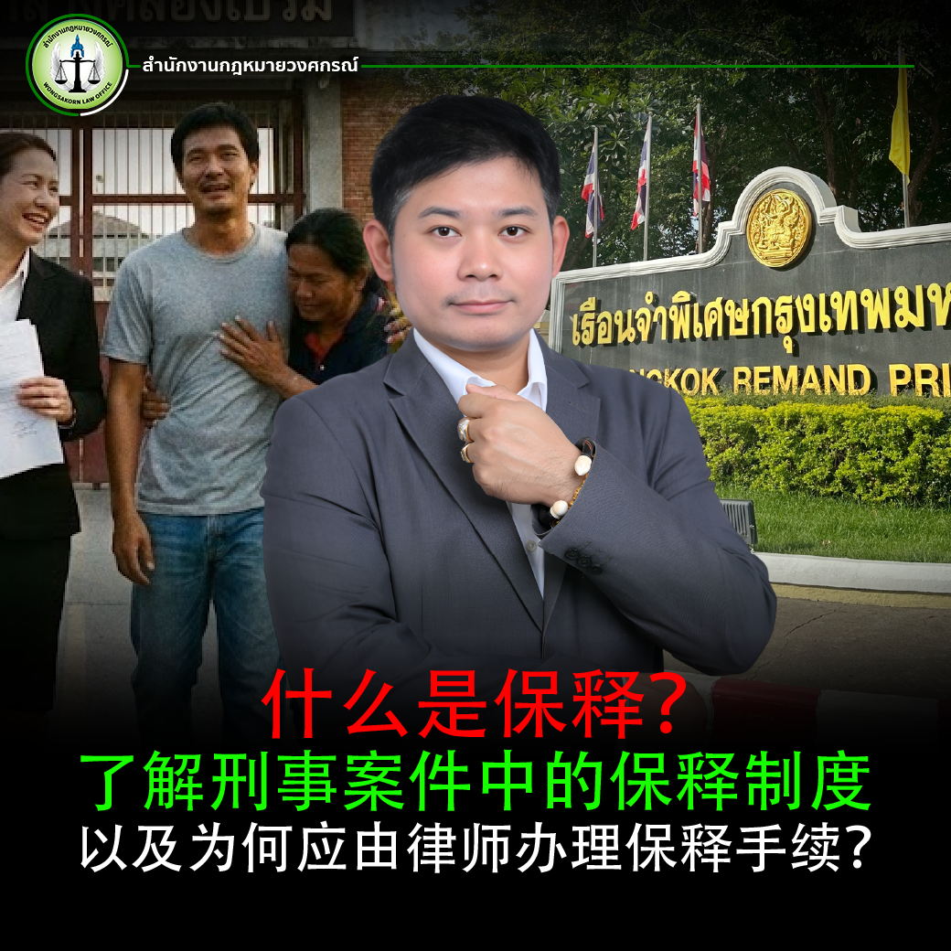什么是保释？了解刑事案件中的保释制度，以及为何应由律师办理保释手续？ | สำนักงานกฎหมายวงศกรณ์