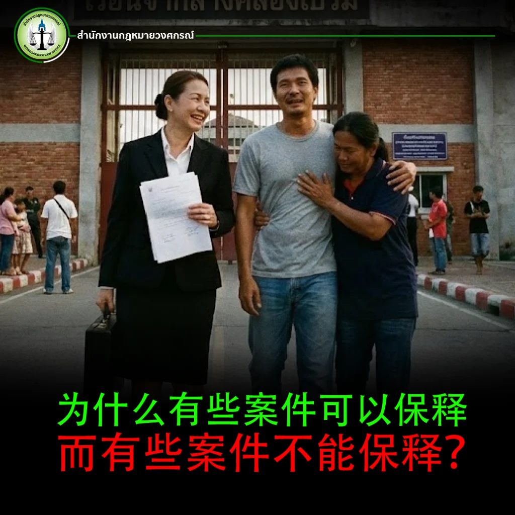 什么是保释？了解刑事案件中的保释制度，以及为何应由律师办理保释手续？ | สำนักงานกฎหมายวงศกรณ์
