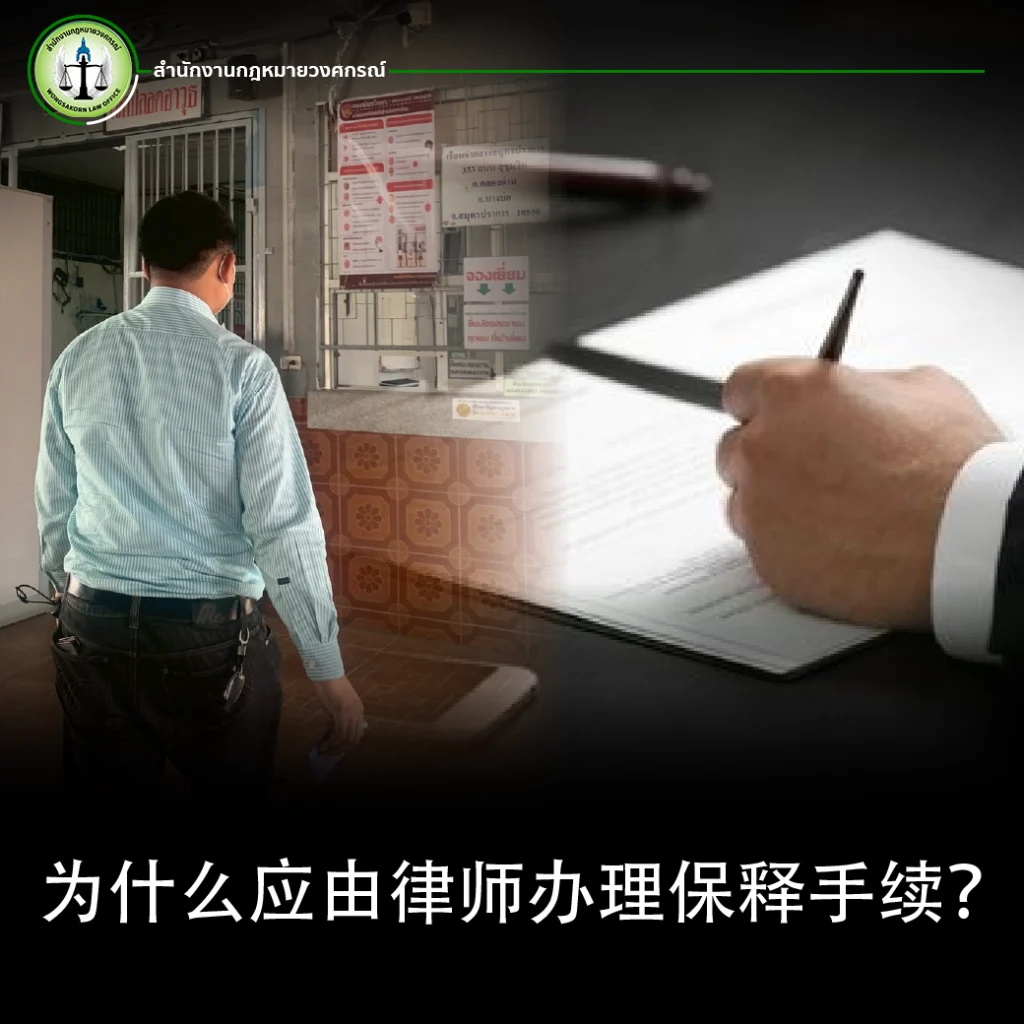 什么是保释？了解刑事案件中的保释制度，以及为何应由律师办理保释手续？ | สำนักงานกฎหมายวงศกรณ์