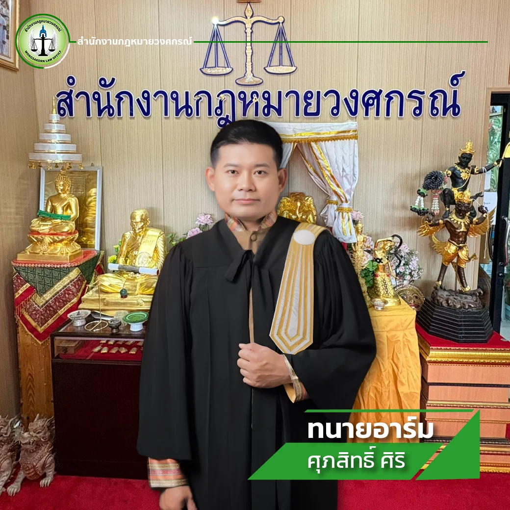ทนายอาร์ม wongsakorn siri