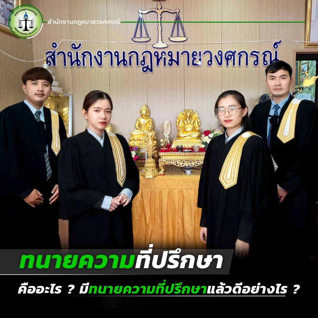ทนายความที่ปรึกษา